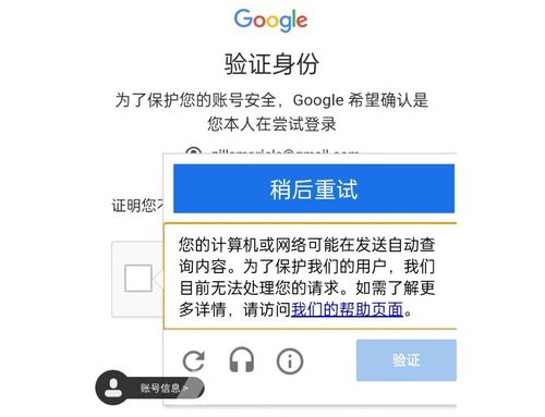 Google账号登录人机验证失败？“您的计算机或网络可能在发送自动查询内容”解法全攻略
